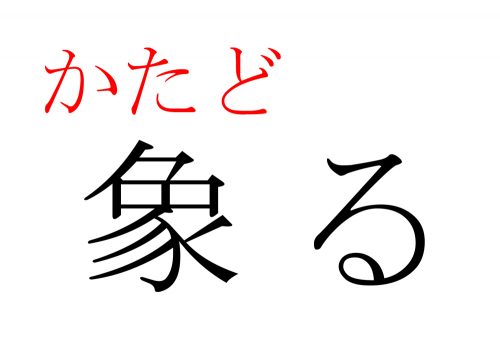 象る,かたどる,漢字,読み方,クイズ