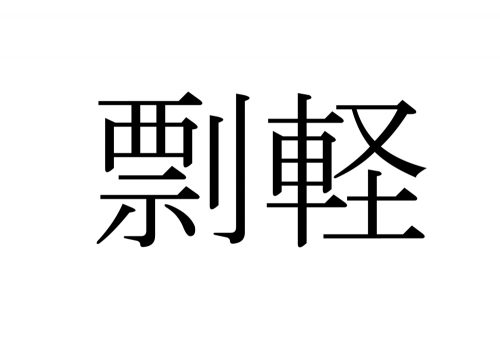 剽軽,ひょうきん,漢字,読み方,クイズ