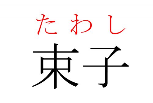 束子,たわし,漢字,読み方,クイズ