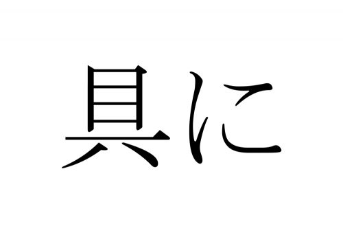 具に,つぶさに,漢字,読み方,クイズ
