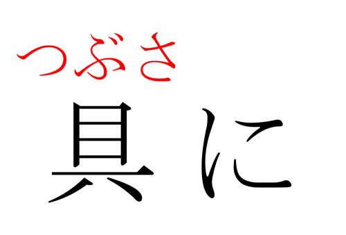 具に,つぶさに,漢字,読み方,クイズ
