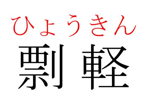 剽軽,ひょうきん,漢字,読み方,クイズ