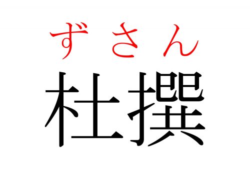 杜撰,ずさん,漢字,読み方,クイズ