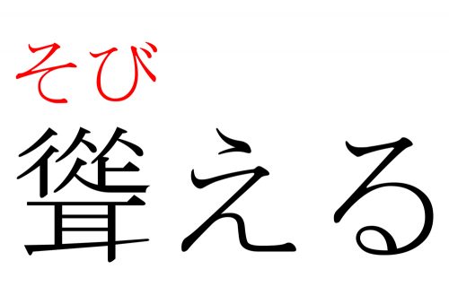 聳える,そびえる,漢字,読み方,クイズ
