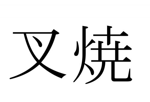 焼売,叉焼,シュウマイ,チャーシュー,漢字,読み方,クイズ