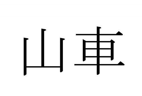 山車,だし,漢字,読み方,クイズ