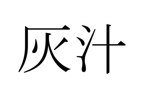 灰汁,あく,漢字,読み方,クイズ