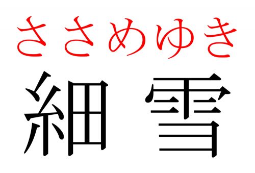 細雪,ささめゆき,漢字,読み方,クイズ,