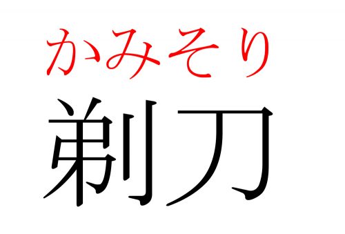 剃刀,かみそり,漢字,読み方,クイズ