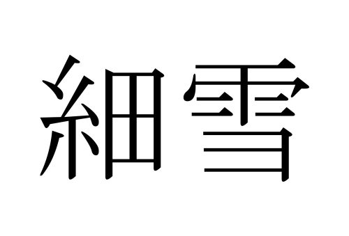 細雪,ささめゆき,漢字,読み方,クイズ,