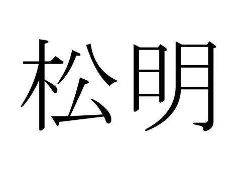 松明,たいまつ,漢字,読み方,クイズ