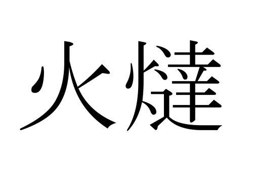 火燵,こたつ,漢字,読み方,クイズ