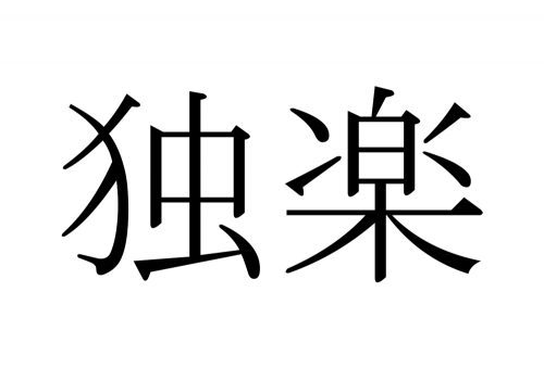 独楽,こま,漢字,読み方,クイズ