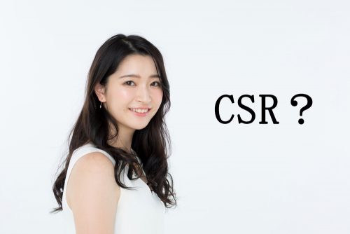 CSR,略,何,雑学,クイズ