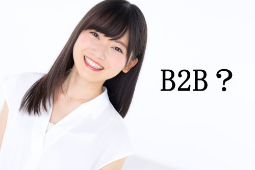 B2B,ビジネス用語,クイズ,雑学,意味,略