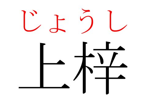 上梓,じょうし,漢字,読み方,クイズ