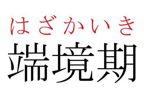 黎明期,端境期,いつ,漢字,読み方,クイズ,雑学