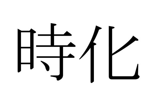 時化,しけ,漢字,読み方,クイズ