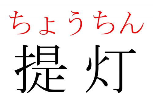 提灯,ちょうちん,漢字,読み方,クイズ