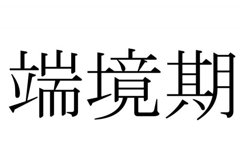 黎明期,端境期,いつ,漢字,読み方,クイズ,雑学