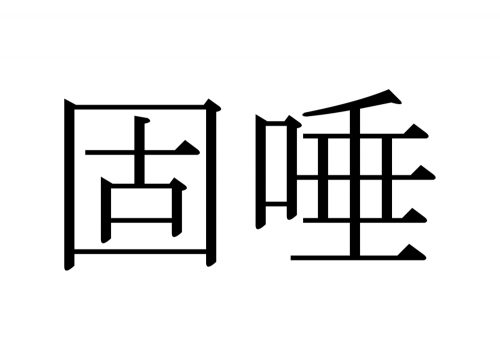 固唾,かたず,漢字,読み方,クイズ