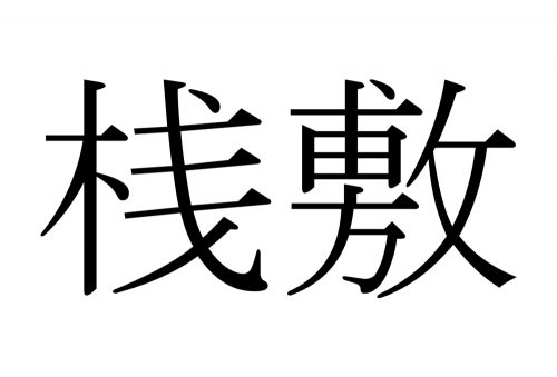 桟敷,さじき,漢字,読み方,クイズ