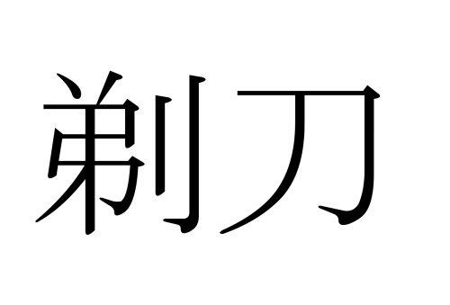 剃刀,かみそり,漢字,読み方,クイズ