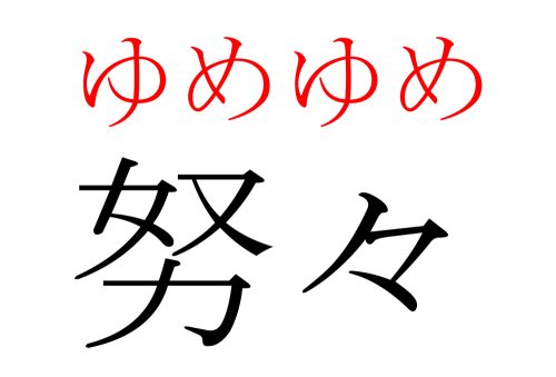 努々,ゆめゆめ,漢字,読み方,クイズ