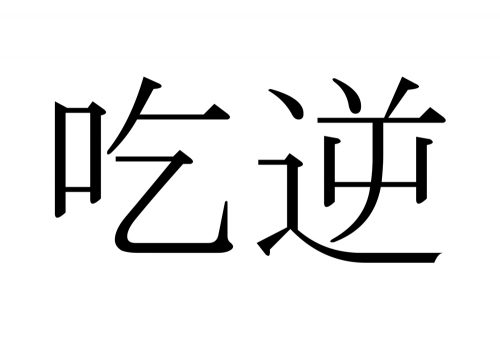 しゃっくり,吃逆,漢字,読み方,クイズ