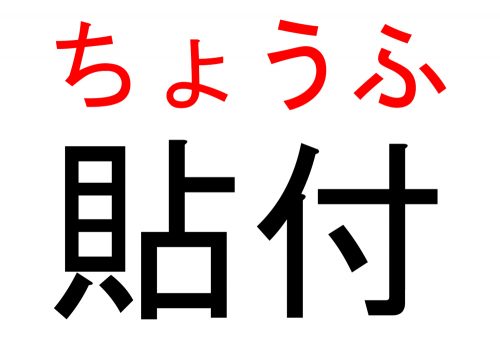 貼付,ちょうふ,漢字,読み方,クイズ
