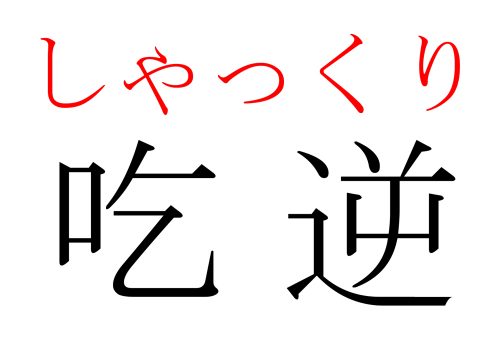 しゃっくり,吃逆,漢字,読み方,クイズ