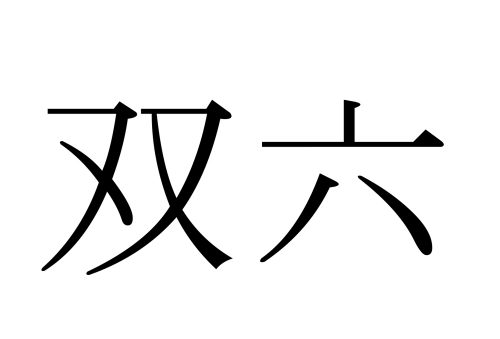 すごろく,双六,漢字,読み方,クイズ