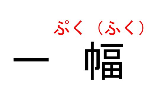 答えられたら知的 掛け軸の数え方 って 知ってる Cancam Jp キャンキャン