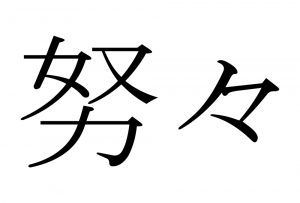 今回は 一度覚えたら 決して 忘れちゃいけませんよ 努々 の意味と読み方 分かりますか