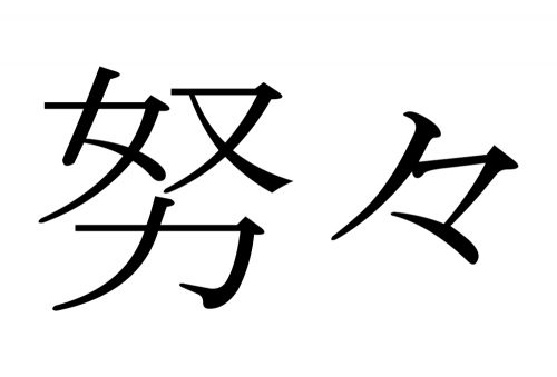 努々,ゆめゆめ,漢字,読み方,クイズ