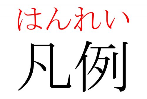 凡例,はんれい,漢字,読み方,クイズ