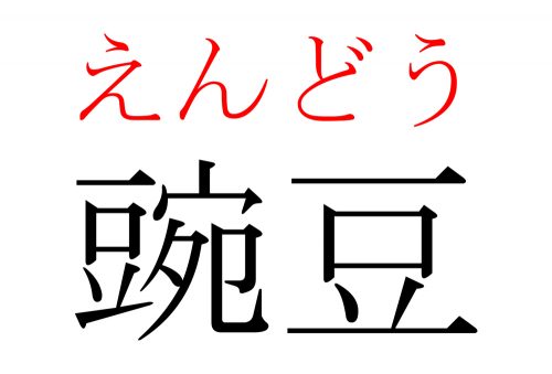 豌豆,えんどう,漢字,読み方,クイズ