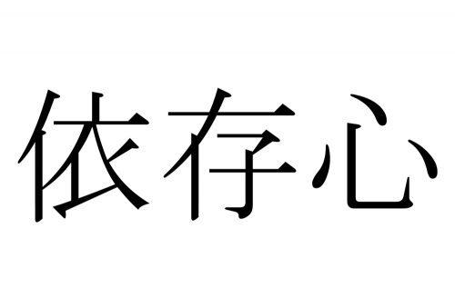 依存心,いそんしん,漢字,読み方,クイズ