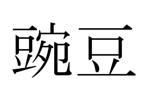 豌豆,えんどう,漢字,読み方,クイズ