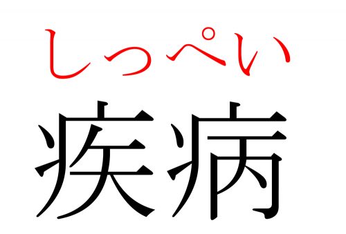 疾病,しっぺい,漢字,読み方,クイズ