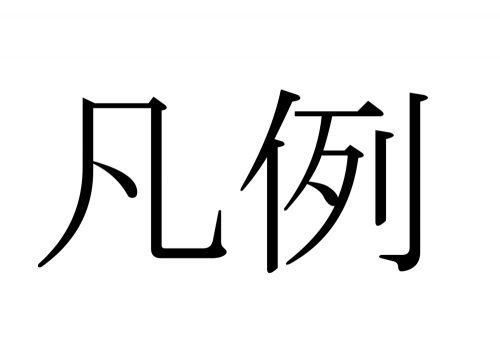 凡例,はんれい,漢字,読み方,クイズ