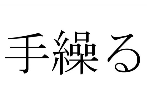 手繰る,たぐる,漢字,読み方,クイズ