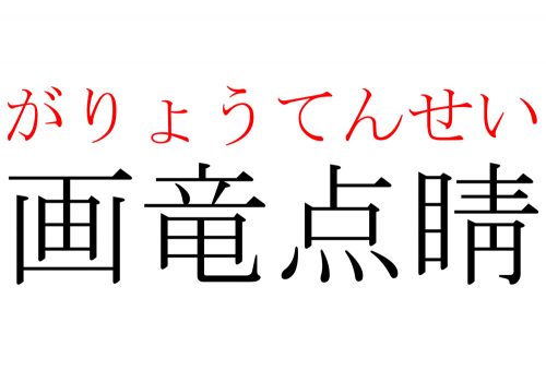 画竜点睛,がりょうてんせい,漢字,読み方,クイズ