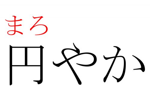 円やか,まろやか,読み方,漢字,クイズ