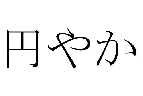 円やか,まろやか,読み方,漢字,クイズ