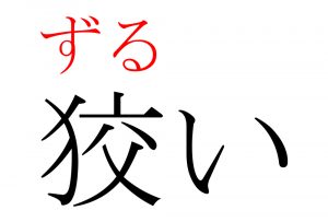 狡い の正しい読み方は 女子の正解率は55