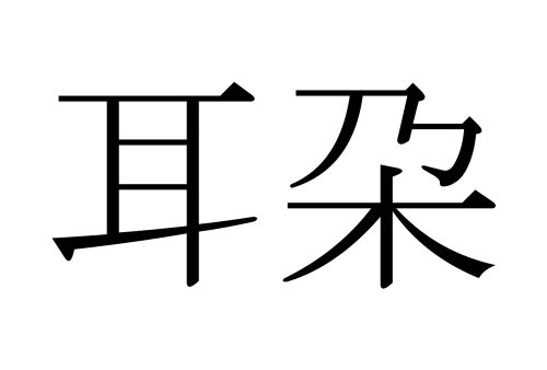 みみたぶ