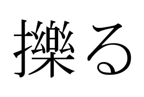 擽る,くすぐる,漢字,読み方,クイズ