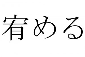 宥める の読み方 わかる いったん落ち着いて考えてみてください