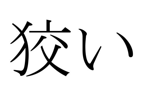 狡い,ずるい,読み方,漢字,クイズ